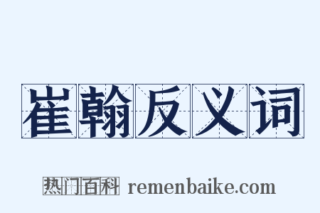 崔翰反义词是什么意思的图片